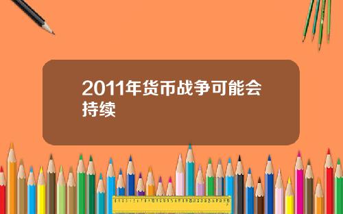 2011年货币战争可能会持续