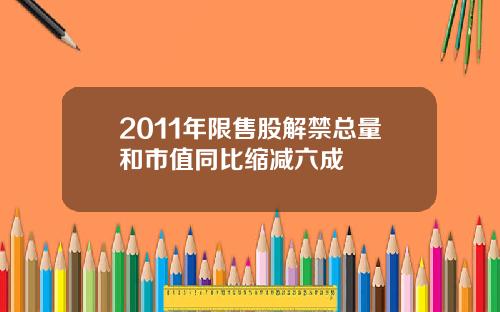 2011年限售股解禁总量和市值同比缩减六成