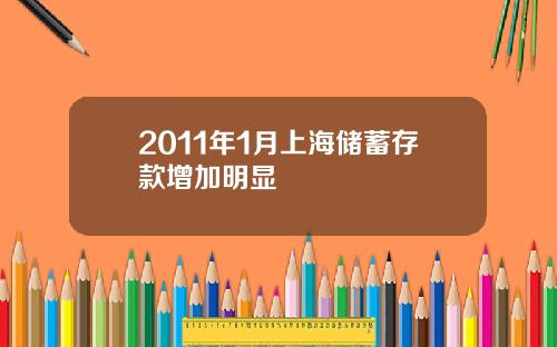 2011年1月上海储蓄存款增加明显
