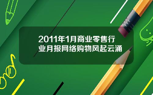2011年1月商业零售行业月报网络购物风起云涌