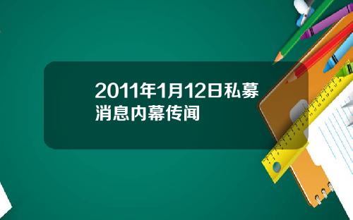 2011年1月12日私募消息内幕传闻