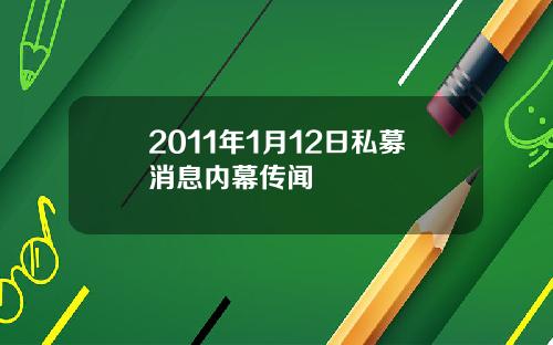 2011年1月12日私募消息内幕传闻