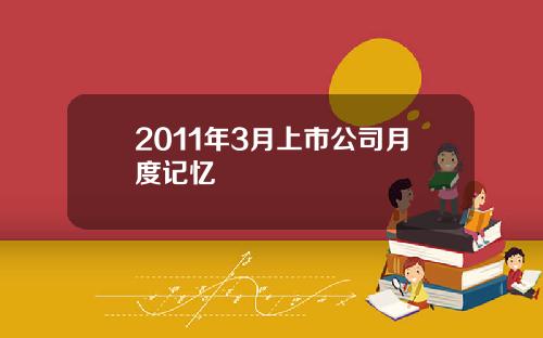 2011年3月上市公司月度记忆