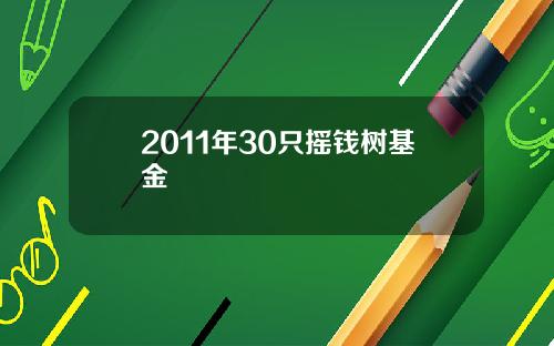 2011年30只摇钱树基金