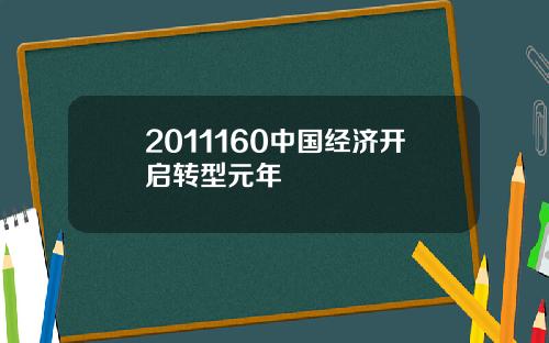 2011160中国经济开启转型元年