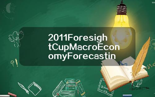 2011ForesightCupMacroEconomyForecasting