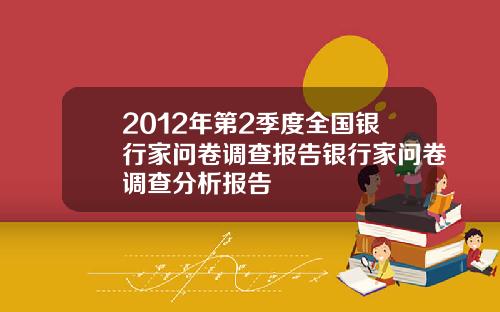 2012年第2季度全国银行家问卷调查报告银行家问卷调查分析报告