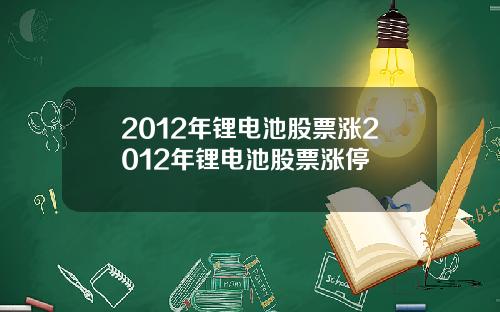2012年锂电池股票涨2012年锂电池股票涨停