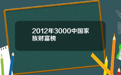 2012年3000中国家族财富榜