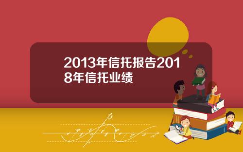 2013年信托报告2018年信托业绩