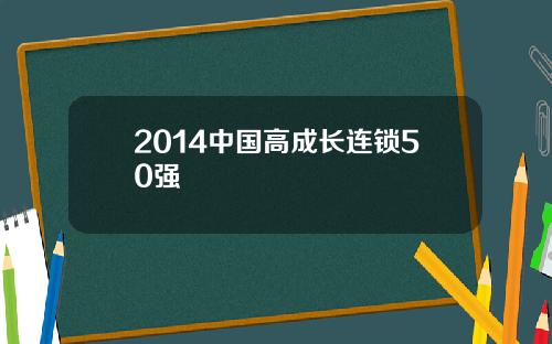 2014中国高成长连锁50强