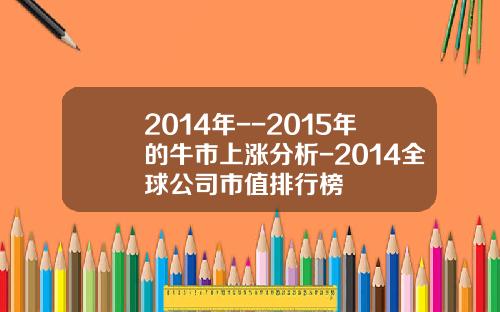 2014年--2015年的牛市上涨分析-2014全球公司市值排行榜