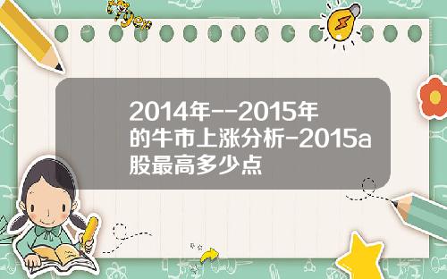 2014年--2015年的牛市上涨分析-2015a股最高多少点