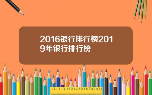 2016银行排行榜2019年银行排行榜