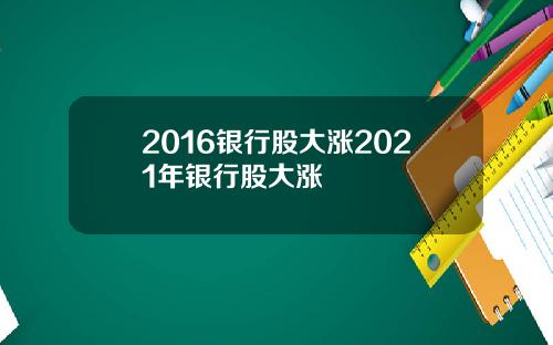 2016银行股大涨2021年银行股大涨