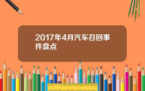 2017年4月汽车召回事件盘点