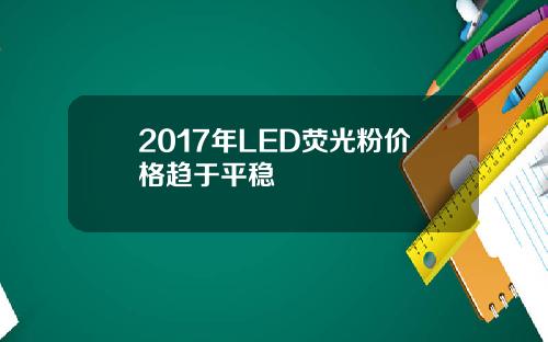 2017年LED荧光粉价格趋于平稳