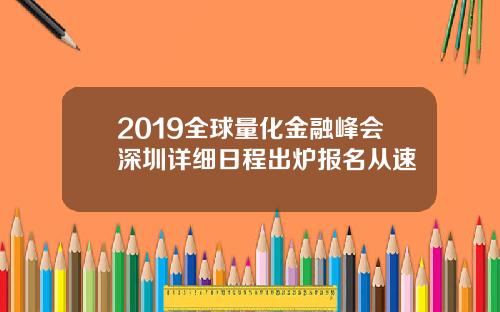 2019全球量化金融峰会深圳详细日程出炉报名从速