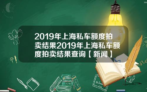 2019年上海私车额度拍卖结果2019年上海私车额度拍卖结果查询【新闻】