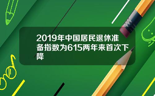 2019年中国居民退休准备指数为615两年来首次下降