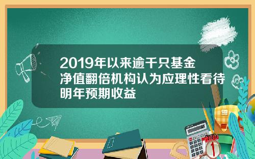 2019年以来逾千只基金净值翻倍机构认为应理性看待明年预期收益