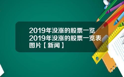 2019年没涨的股票一览2019年没涨的股票一览表图片【新闻】