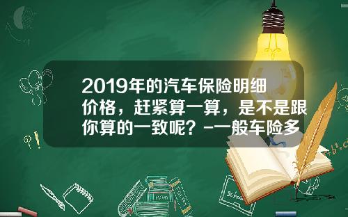 2019年的汽车保险明细价格，赶紧算一算，是不是跟你算的一致呢？-一般车险多少钱【新闻】