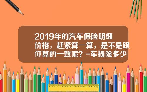 2019年的汽车保险明细价格，赶紧算一算，是不是跟你算的一致呢？-车损险多少钱【新闻】