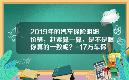 2019年的汽车保险明细价格，赶紧算一算，是不是跟你算的一致呢？-17万车保险多少钱【新闻】