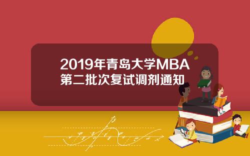 2019年青岛大学MBA第二批次复试调剂通知