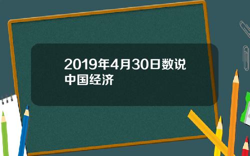 2019年4月30日数说中国经济
