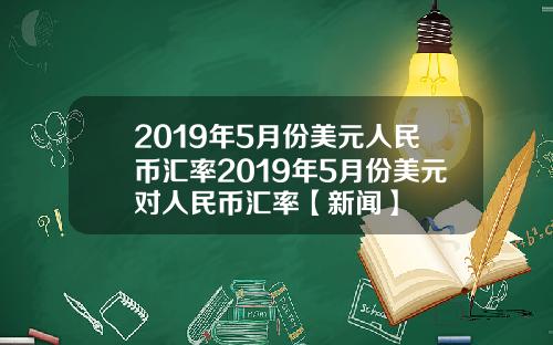 2019年5月份美元人民币汇率2019年5月份美元对人民币汇率【新闻】