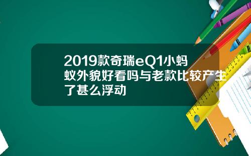 2019款奇瑞eQ1小蚂蚁外貌好看吗与老款比较产生了甚么浮动