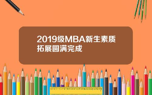 2019级MBA新生素质拓展圆满完成