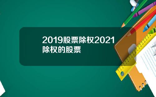 2019股票除权2021除权的股票