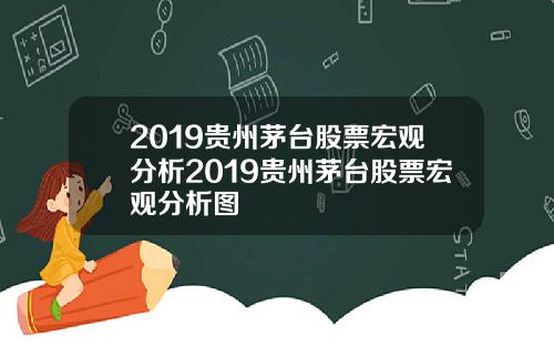 2019贵州茅台股票宏观分析2019贵州茅台股票宏观分析图