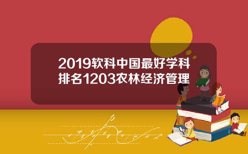 2019软科中国最好学科排名1203农林经济管理