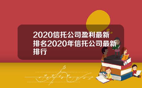 2020信托公司盈利最新排名2020年信托公司最新排行