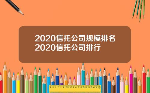 2020信托公司规模排名2020信托公司排行