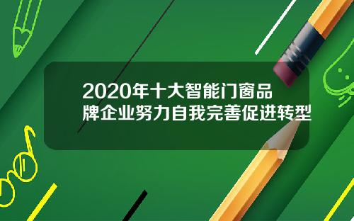 2020年十大智能门窗品牌企业努力自我完善促进转型