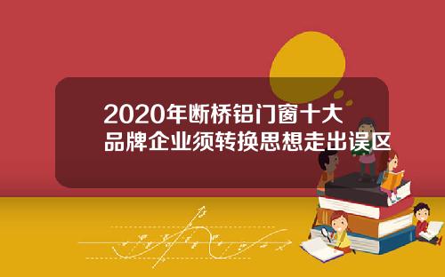 2020年断桥铝门窗十大品牌企业须转换思想走出误区