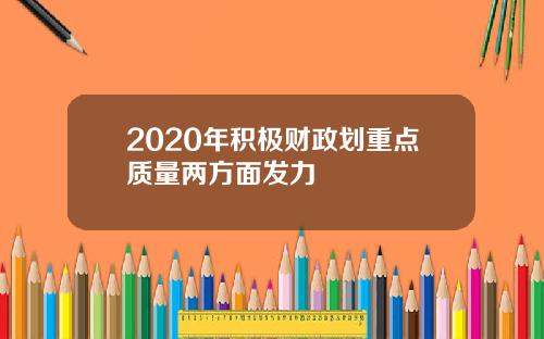 2020年积极财政划重点质量两方面发力