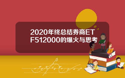 2020年终总结券商ETF512000的爆火与思考