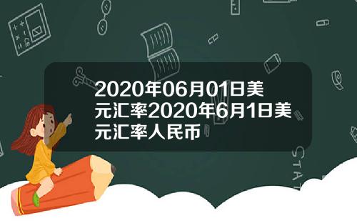 2020年06月01日美元汇率2020年6月1日美元汇率人民币