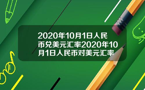 2020年10月1日人民币兑美元汇率2020年10月1日人民币对美元汇率