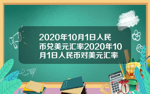 2020年10月1日人民币兑美元汇率2020年10月1日人民币对美元汇率