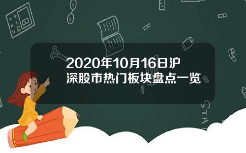 2020年10月16日沪深股市热门板块盘点一览