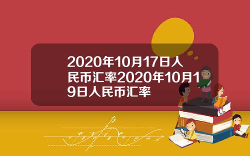 2020年10月17日人民币汇率2020年10月19日人民币汇率