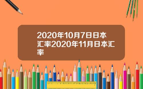 2020年10月7日日本汇率2020年11月日本汇率