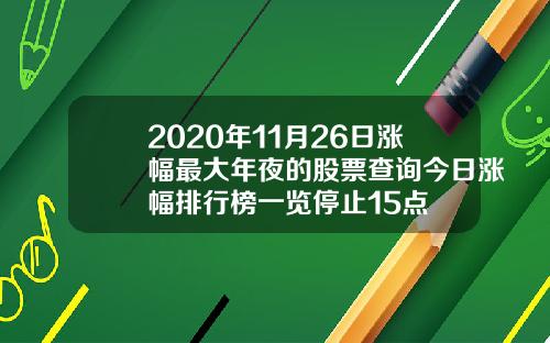 2020年11月26日涨幅最大年夜的股票查询今日涨幅排行榜一览停止15点
